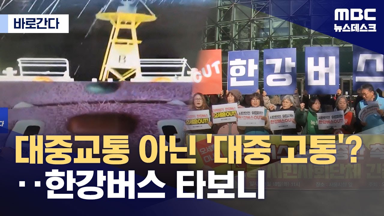 [바로간다] 불안 싣고 달리는 한강버스‥직접 타보니 (2025.11.18/뉴스데스크/MBC)