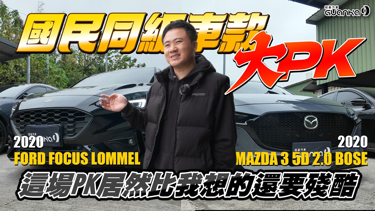 🚗《國民同級車款大PK》這場PK居然比我想的還要殘酷？！ #中古車很透明