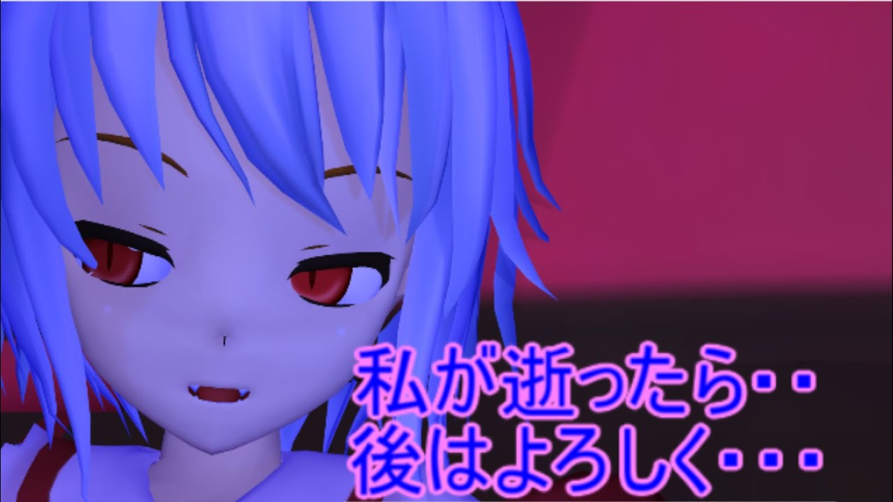 【東方MMD】 　インフルになってしまったレミリア　PART４　【Touhou】