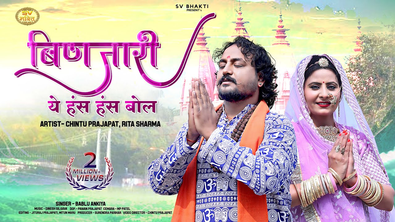 बिणजारी ये हंस हंस बोल | मारवाड़ी न्यू भजन 2024 | Bablu Ankiya | Rajasthani Bhajan मारवाड़ी सत्संग भजन