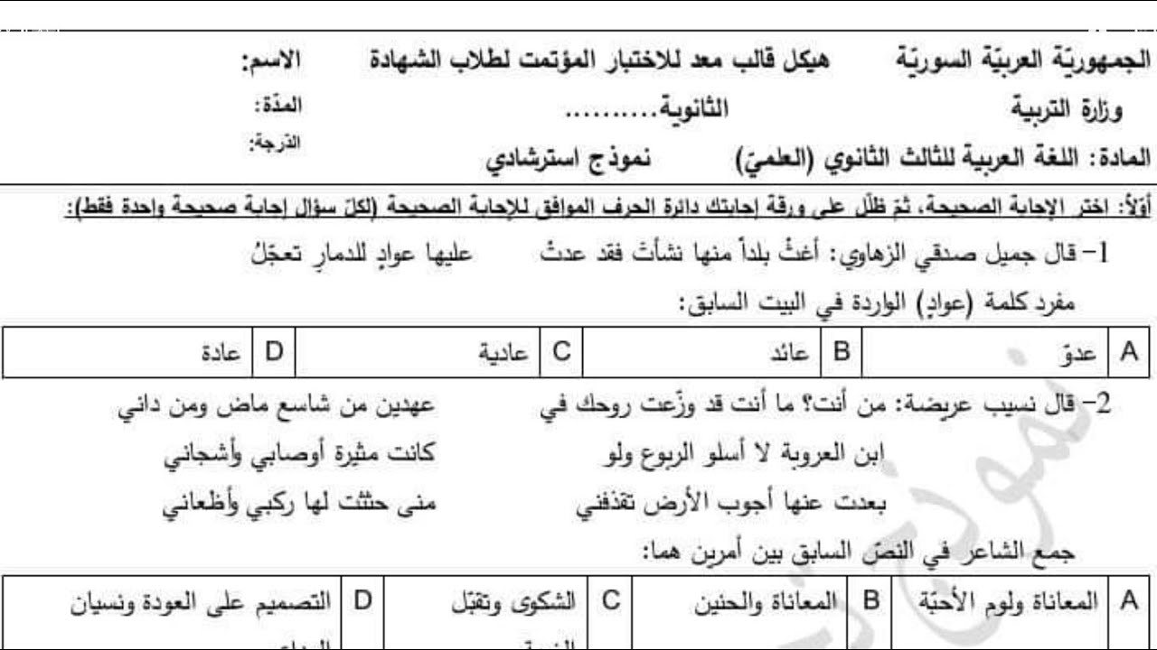 الإجابة عن الأسئلة المؤتمتة لغة عربية ـ بكلوريا علمي وأدبي 2024 ـ2025