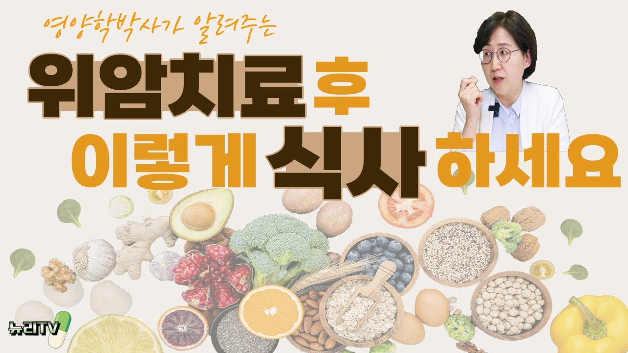 [암환자식단] 위암수술 후 이렇게 드세요! 영양학 박사가 알려주는 피가되고 살이되는 위암수술 후 식단