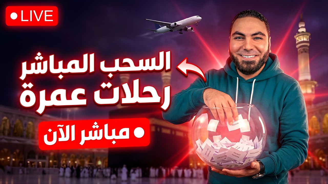 سحب مباشر على رحلات عمرة لطلاب الثانوية العامة 2026 |🔴 لايف مستر محمد صلاح