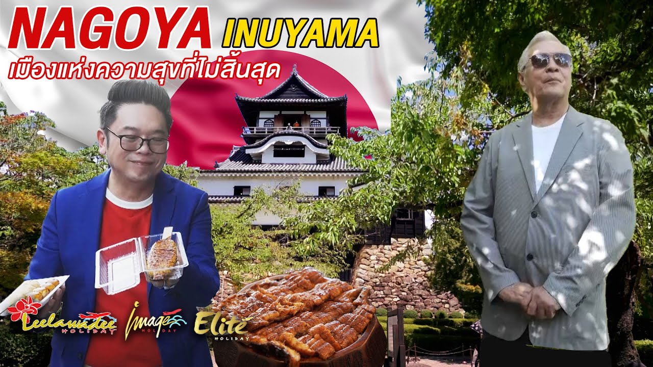 ลีลามี | อินุยามะ...เมืองแห่งความสุขไม่สิ้นสุด 🇯🇵