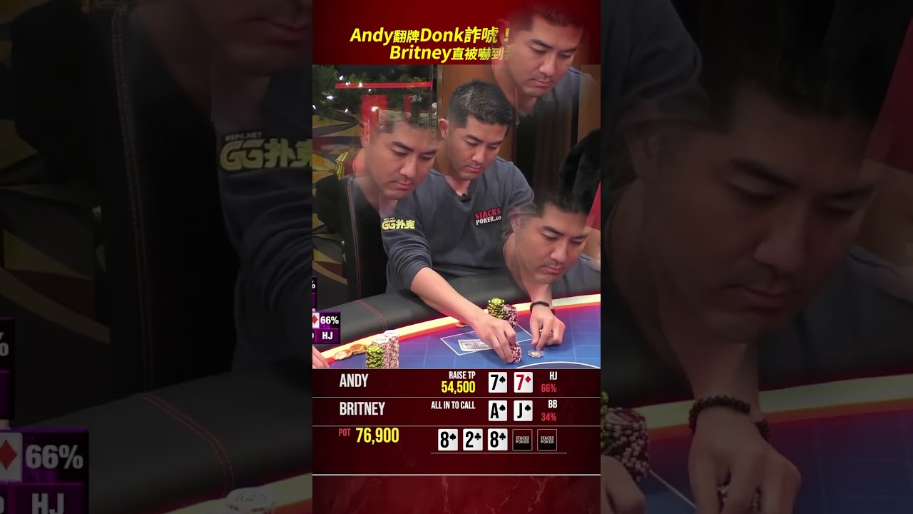 Andy翻牌Donk詐唬！Britney直接嚇到棄牌了！ #poker #highstakespoker #德州撲克