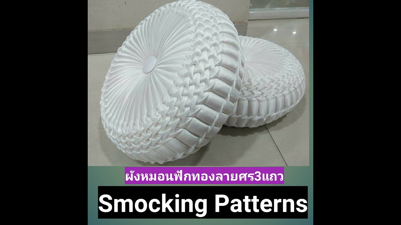 ผังหมอนฟักทองลายศร3แถว ขนาด14นิ้ว Cushion Ideas / Smocking Patterns /Smocking Designs