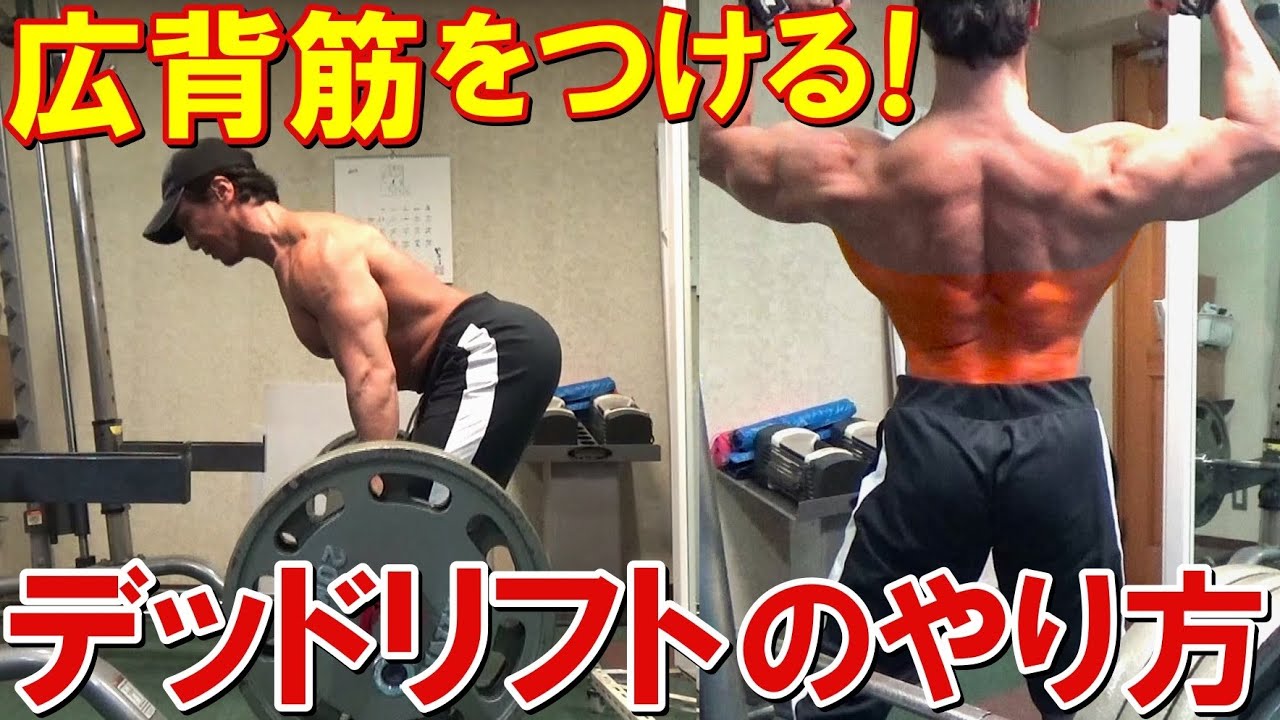 デッドリフトで広背筋を効果的に鍛えるやり方！僕が意識してるフォームや気を付けるポイント等を徹底解説！