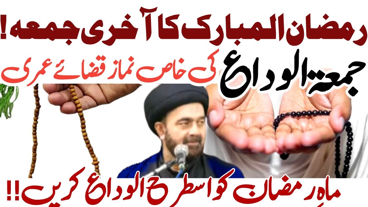 Jummah tul Wida ki Khas Namaz ! lazmi Parhein ! | Maulana Muhammad Ali Naqvi 