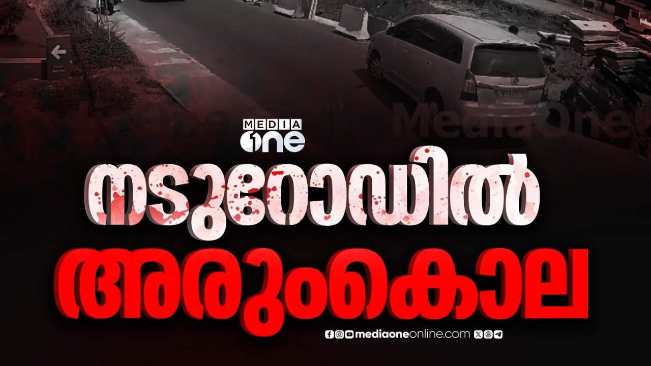 ​ഗുണ്ടാനേതാവിനെ വെട്ടിക്കൊലപ്പെടുത്തി ; ജിം സന്തോഷ് വധക്കേസ് പ്രതിയെയാണ് കൊലപ്പെടുത്തിയത്