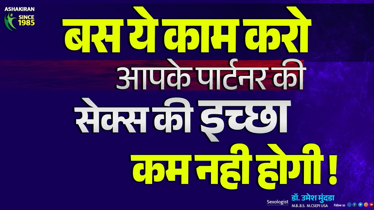 पार्टनर को सेक्स करणे की . नही होती ? बस  ये काम करो | Dr.Umesh Mundada | Ashakiran Clinic