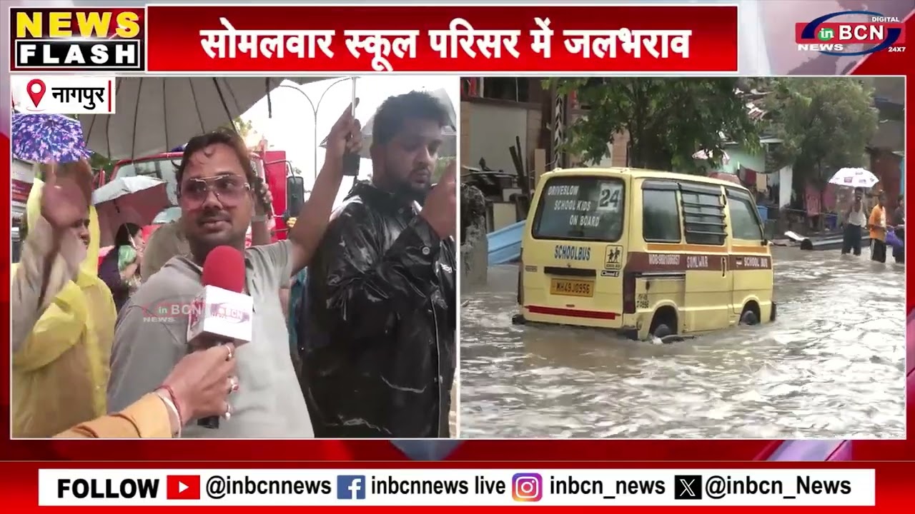 INBCN NEWS | नागपुर के सोमलवार स्कूल परिसर में घुटनों तक पानी, छात्र फंसे | Heavy Rainfall