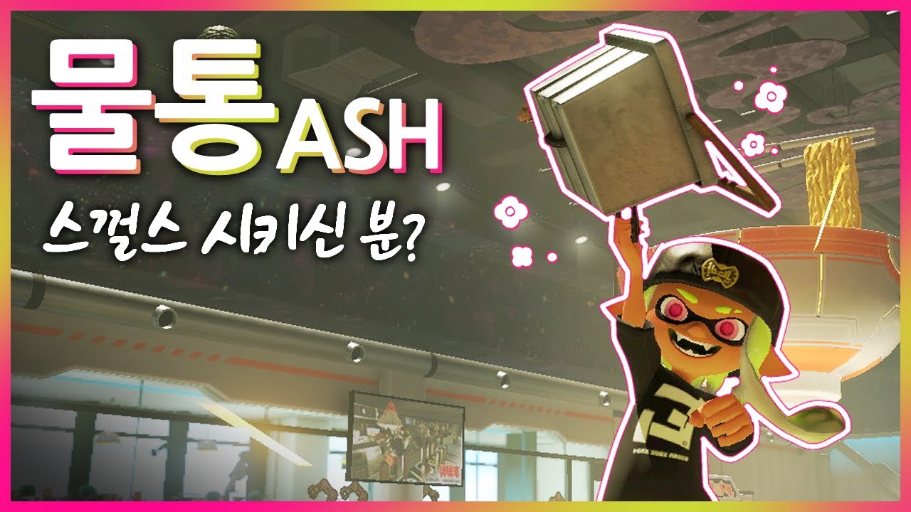 삼김은 서비스 : 물통ASH [스플래툰3]
