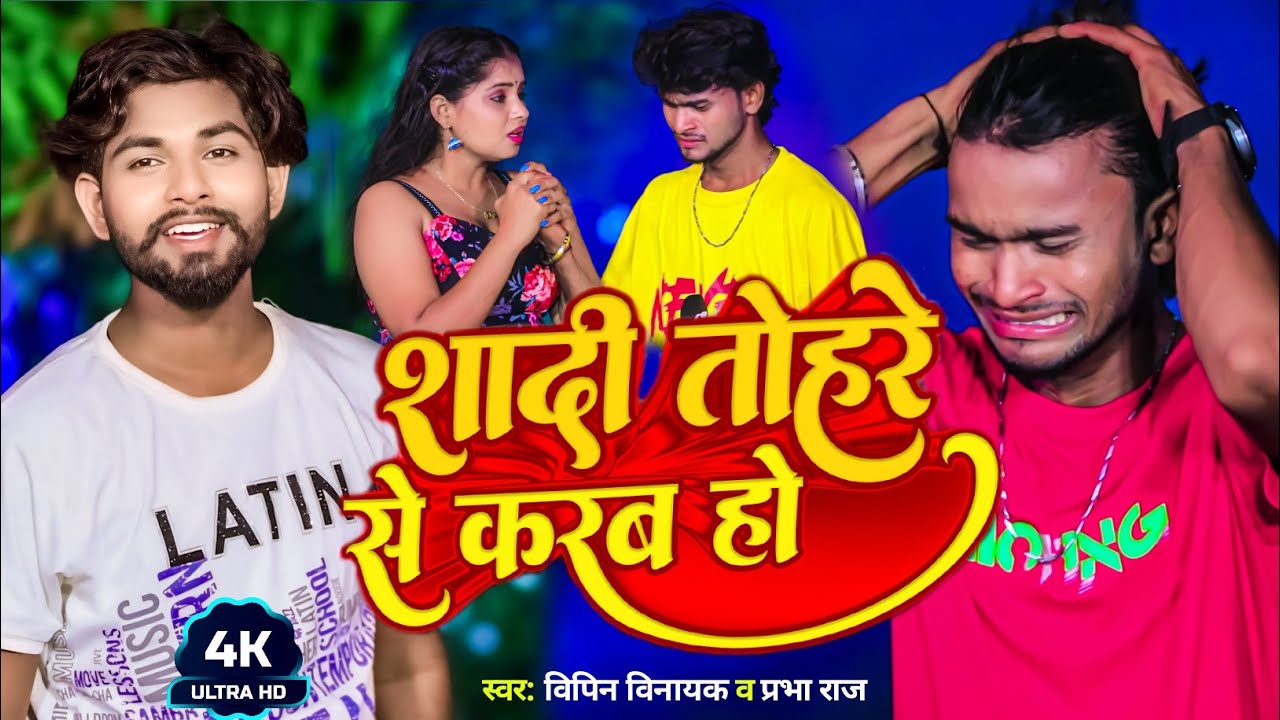 #Video - शादी तोहरे से करब हो | #Vipin Vinayak | #Prabha Raj | Ft- #Ankitjack #Dehatisachin Song2024