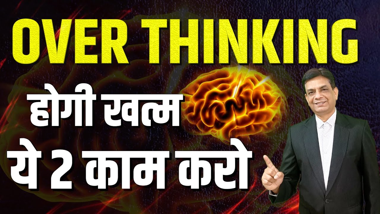 OVER THINKING होगी खत्म ये 2 काम करो | OVER THINKING से छुटकारा कैसे पाए | Dr Rupesh Patel Alpha ||