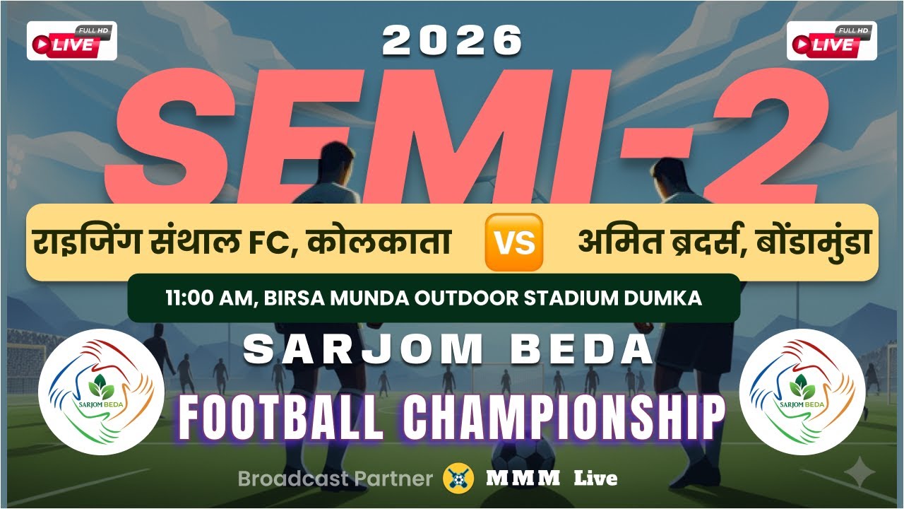 Semifinal 2 |  Rising S कोलकाता  🆚 अमित ब्रदर्स, बोंडामुंडा | Sarjom Beda Football Championship 2026