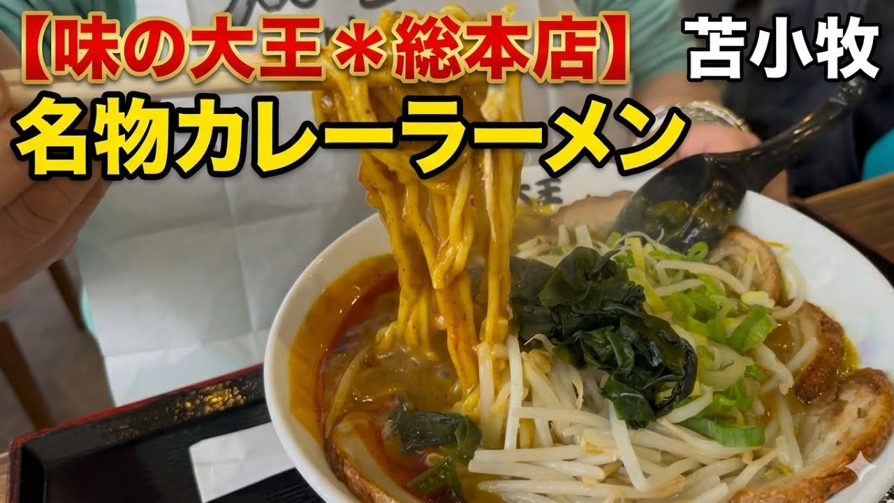 【味の大王＊総本店】にカレーラーメンを食べに行く