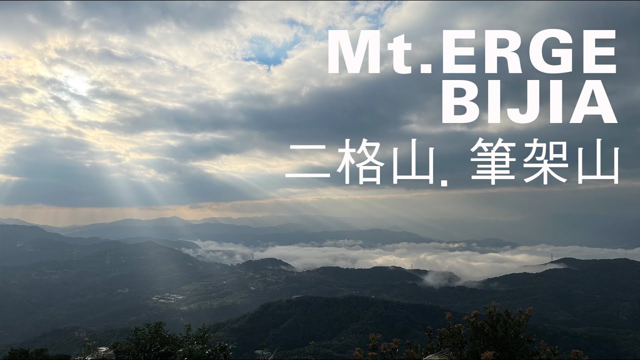 二格山-筆架山健行4km，新北20分登頂觀雲海日出，連走北部岩場｜山上加美Lovely Hill