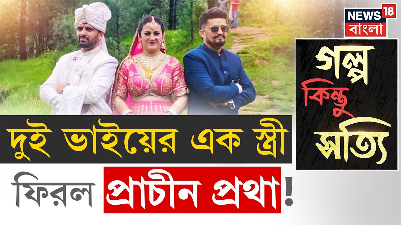 Himachal News : এক বউ, তাঁর দুই বর, হিমাচলের গ্রামে আজও বেঁচে আছে ‘দ্রৌপদী প্রথা’ | N18P