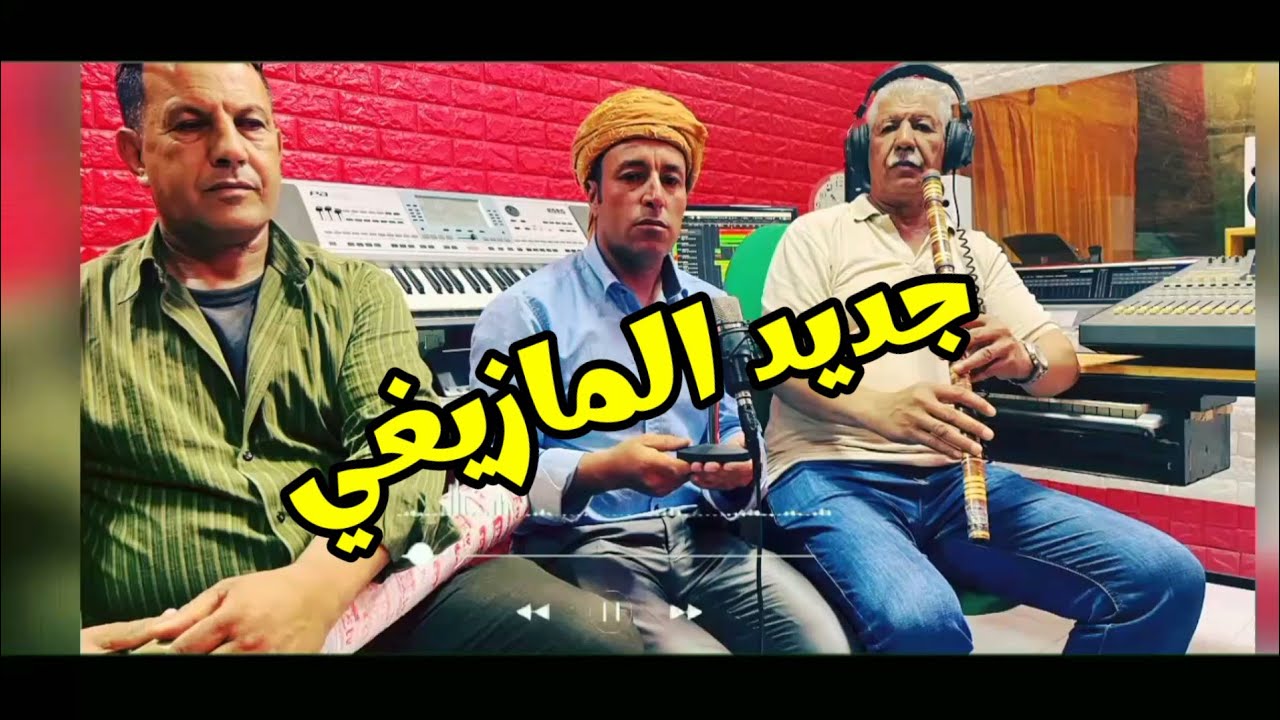 Mohammed lmazighi 2025 الشيخ محمد المازيغي انا ݣلبي ولفك احياة