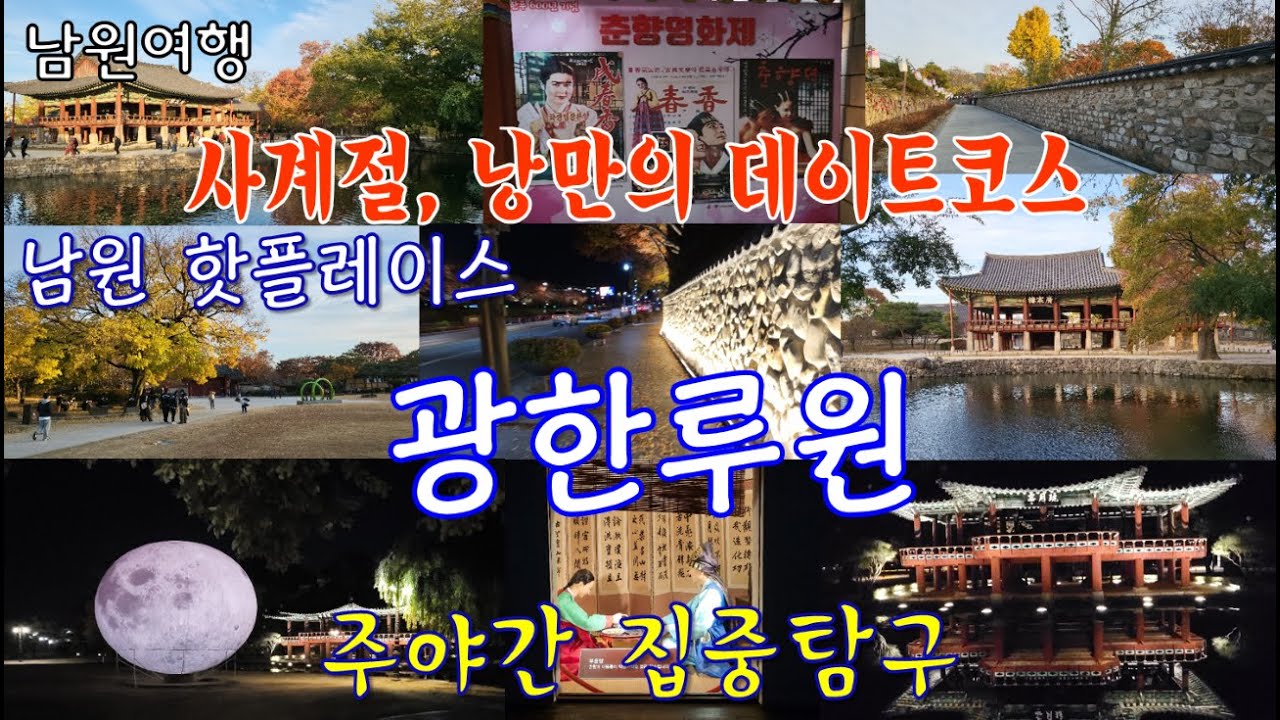 [시골여행] 남원여행6 : 조선 4대 누각 광한루&광한루원 (전북 남원시, 춘향전, 이몽룡, 오작교, 남원가볼만한곳, 남원여행코스, 단풍명소, 단풍구경, 전라도여행, 데이트코스)