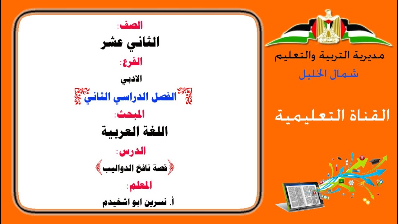 قصة نافخ الدواليب/الصف الثاني عشر الادبي / اللغة العربية / الفصل الثاني