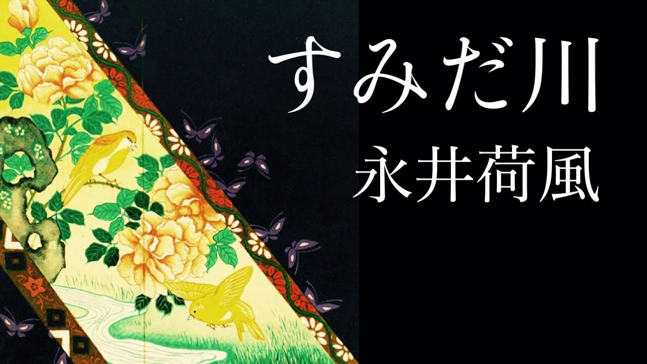 朗読　永井荷風『すみだ川』