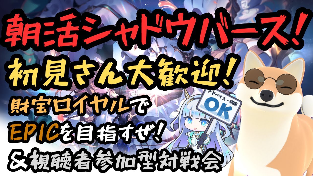 【シャドバWB】ランクマッチ＆視聴者参加型対戦会！！初見さん大歓迎！！#シャドバWB #shadowverse #ゲーム実況