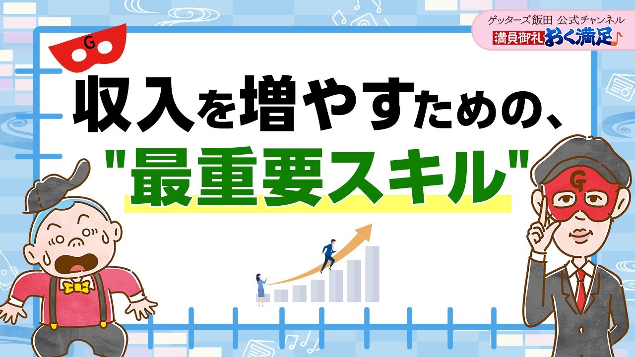 収入を増やしたいなら、