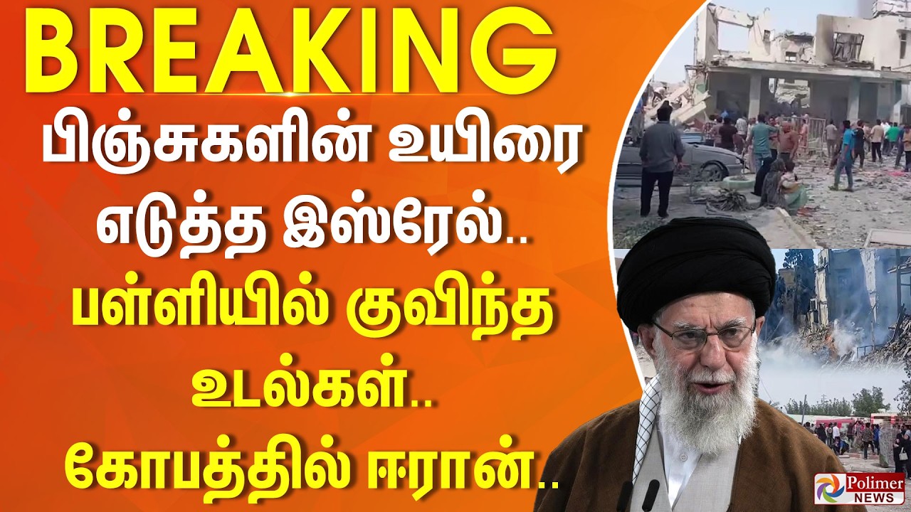 #BREAKING | பிஞ்சுகளின் உயிரை எடுத்த இஸ்ரேல்.. பள்ளியில் குவிந்த உடல்கள் - கோபத்தில் ஈரான்..