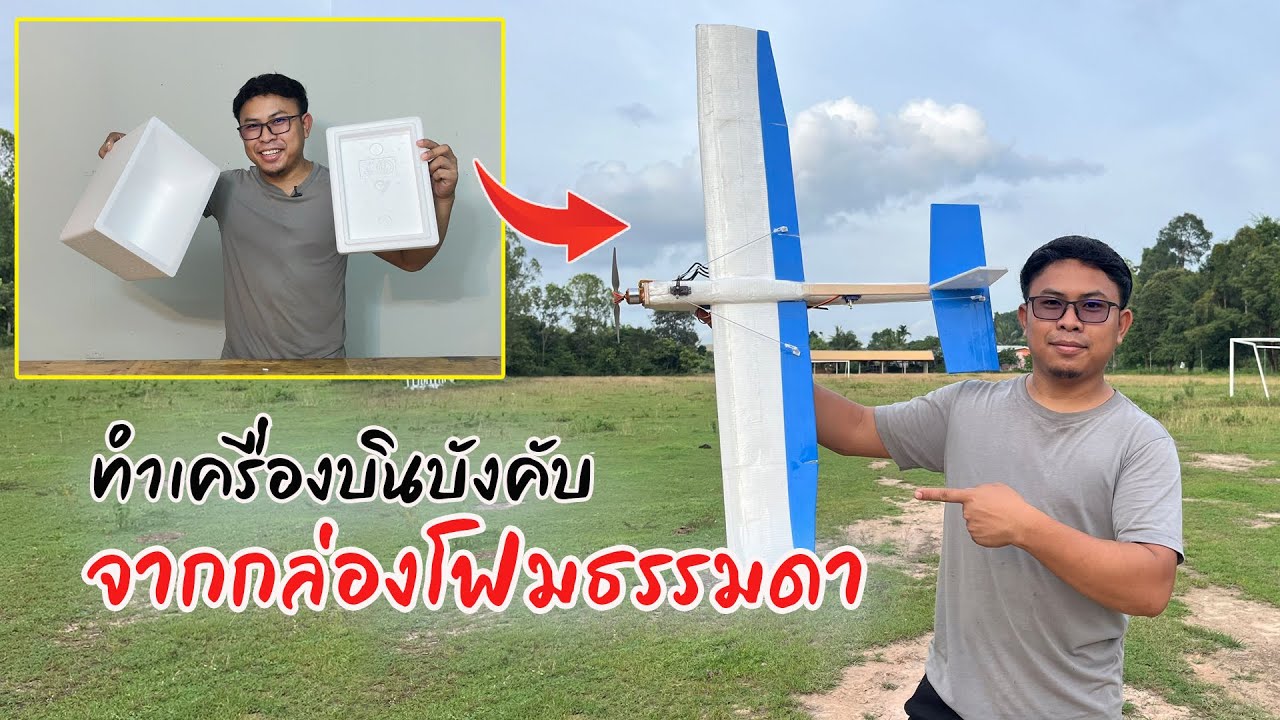 สร้างเครื่องบินบังคับจากกล่องโฟมได้ไหม?