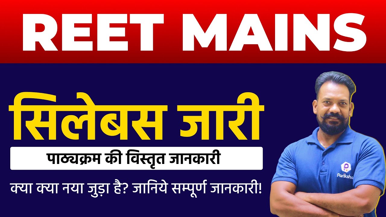 REET Mains Syllabus 2022 | REET Mains New Syllabus 2022 in Hindi | 3rd Grade Syllabus 2022