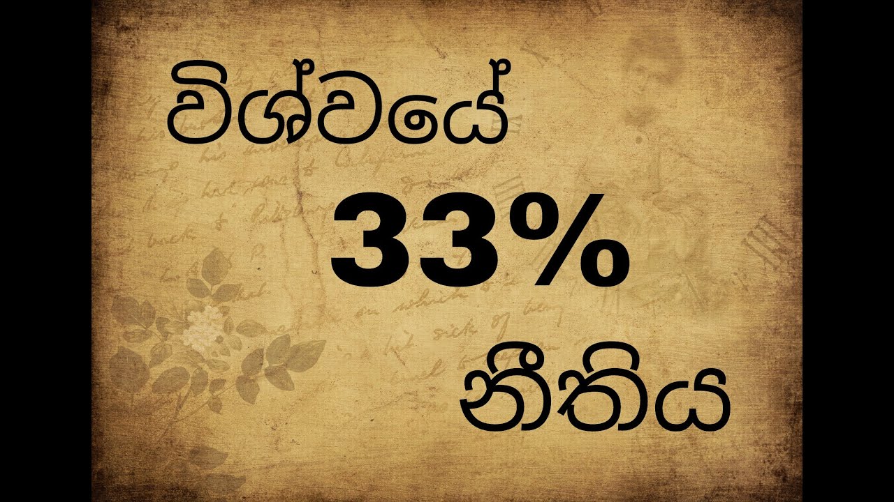 ජීවිතයේ සාර්තකත්වයට විශ්වීය රහසක්.