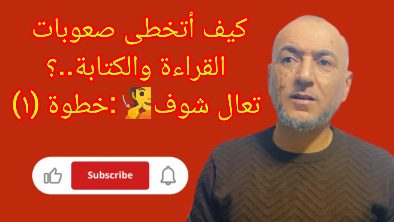 @قناة الحسام ،حسام مشعل #كيف أتخطى صعوبات القراءة والكتابة،تعال شوف🧏 خطوة (١)