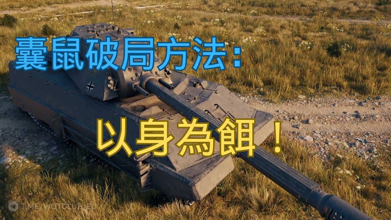 【戰車世界】囊鼠破局方法：以身為餌！| Taschenratte Breakthrough – Baiting to Flip the Game