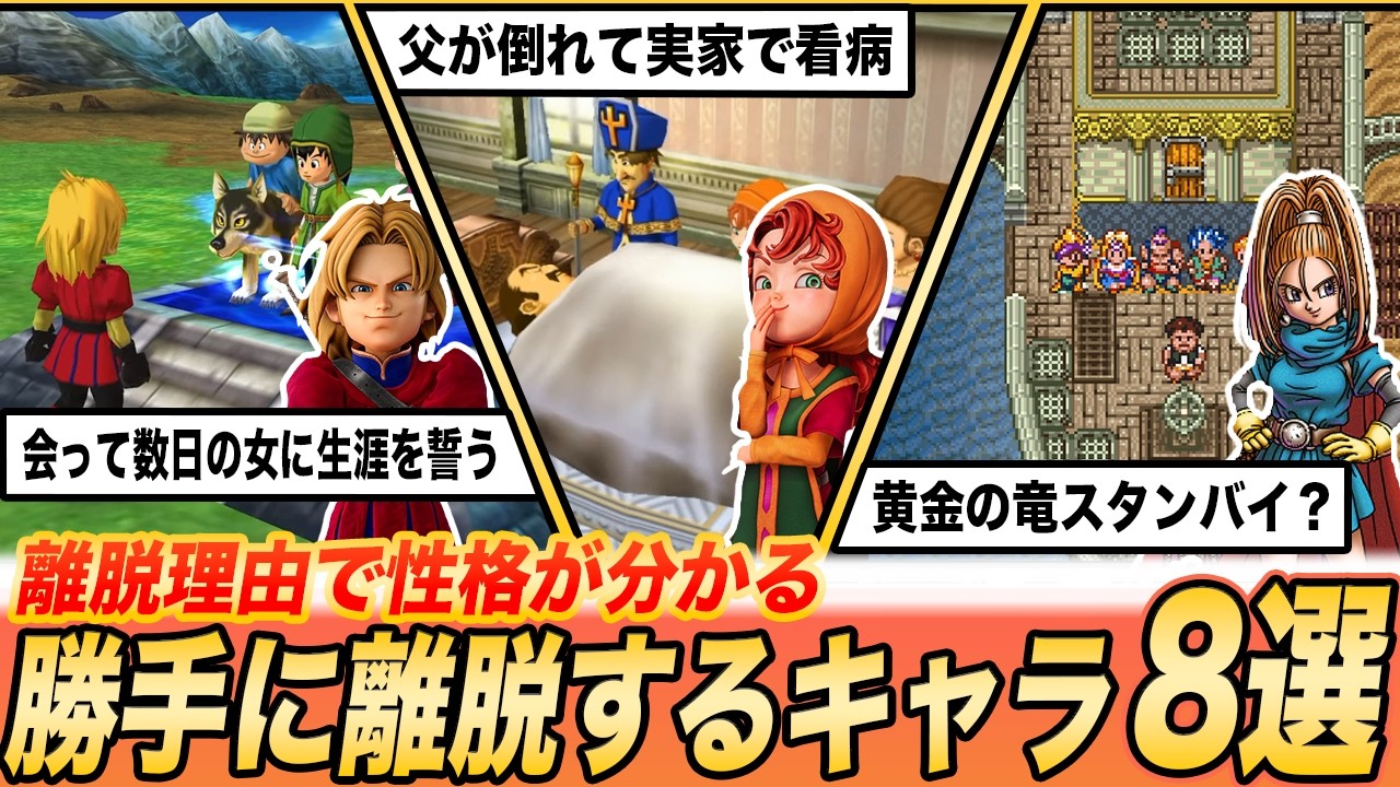 【種返せ】勝手にパーティを離脱してしまう不届き者8選【歴代ドラクエ】