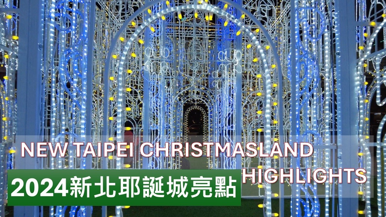 10分鐘帶你逛完新北歡樂耶誕城/ 2024亮點一次看/New Taipei City Christmas Celebration / Taiwan Street Walk 台湾旅行4K