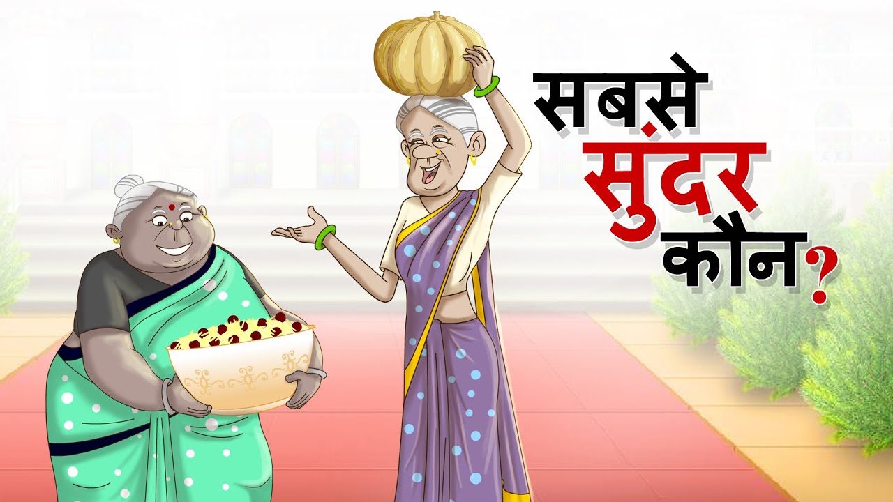 सबसे सुंदर कौन?  | BEST FUNNY STORY | Jadui Hindi Kahaniya | COMEDY VIDEO | Ssoftoons Hindi