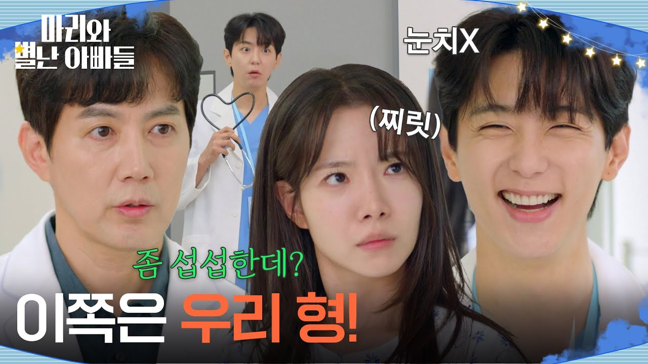 ＂이쪽은 우리 형＂ 하승리에게 류진과 형제인 걸 들켜버린 현우 [마리와 별난 아빠들] | KBS 251127 방송