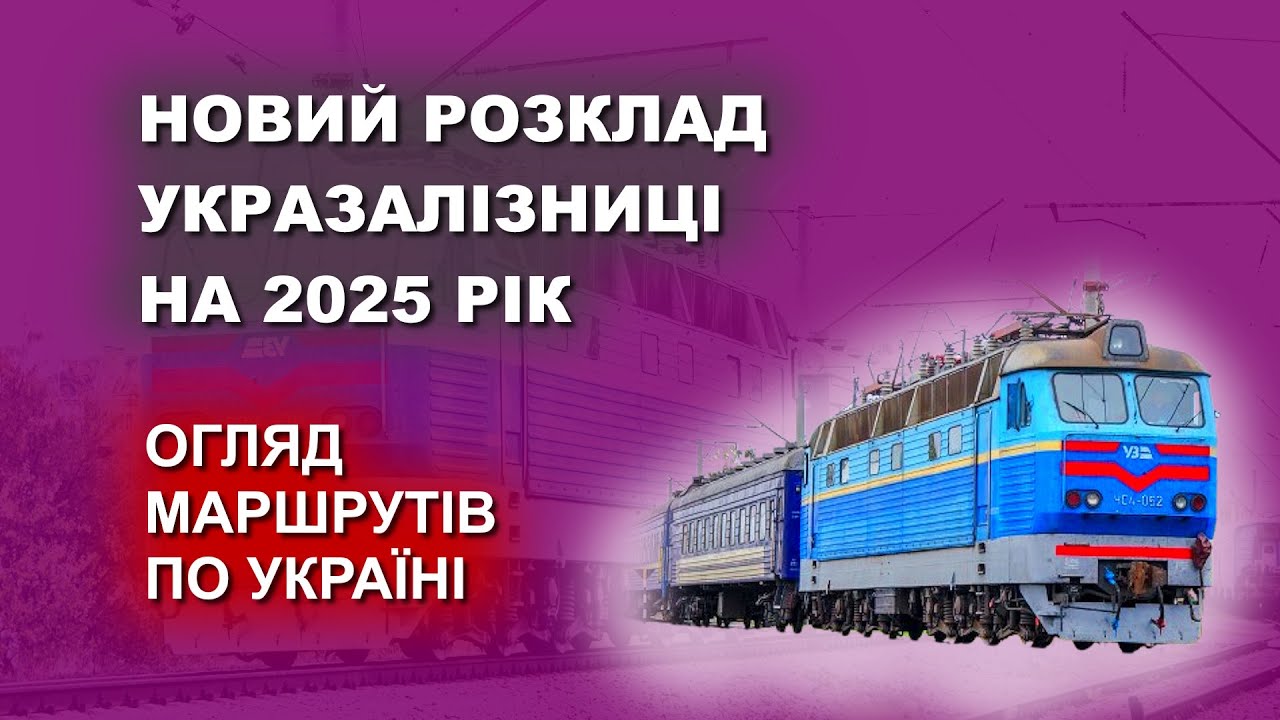 Новий розклад Укрзалізниці на 2025 рік