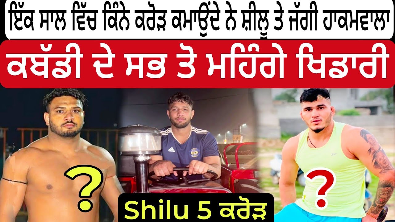 Shilu | Jaggu Hakamwala | Ravi Deora ਤੇ ਬਾਕੀ ਖਿਡਾਰੀ ਕਿੰਨੇ ਕਰੋੜ ਕਮਾਉਂਦੇ ਨੇ ਕਬੱਡੀ ਤੋ
