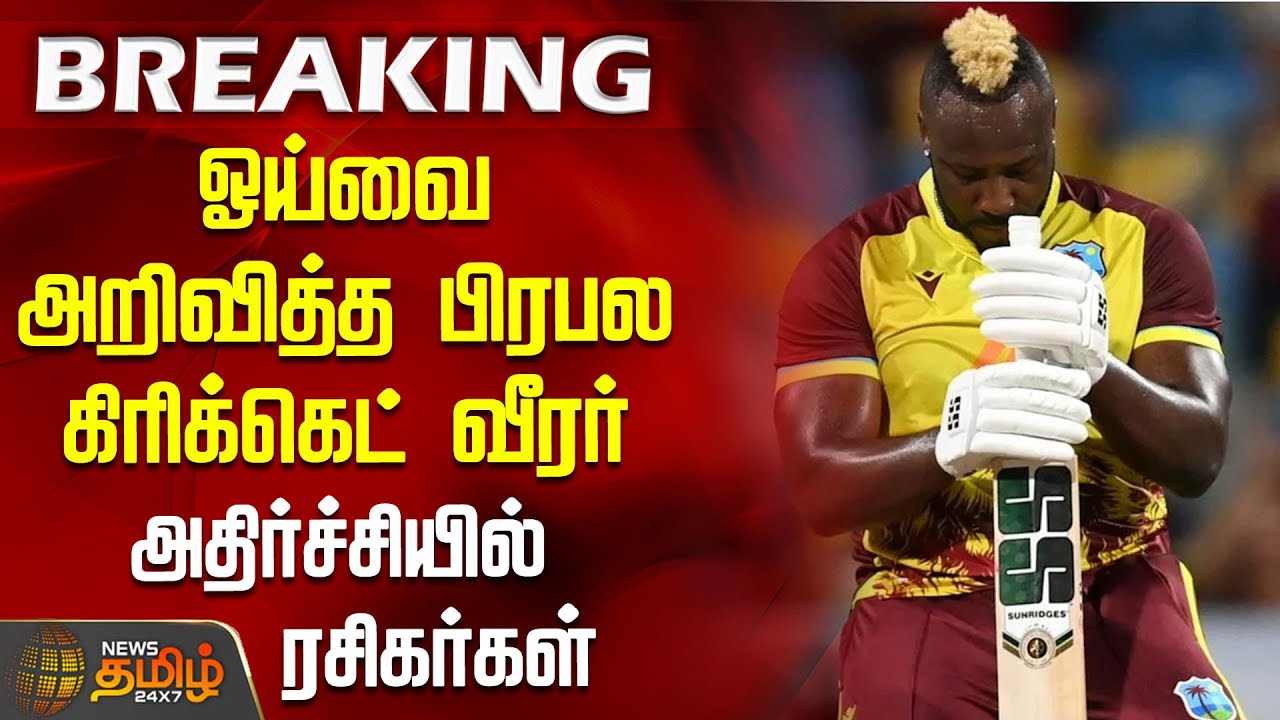 ஓய்வை அறிவித்த பிரபல கிரிக்கெட் வீரர்..  அதிர்ச்சியில் ரசிகர்கள் | AndreRussell | IPL | Retirement