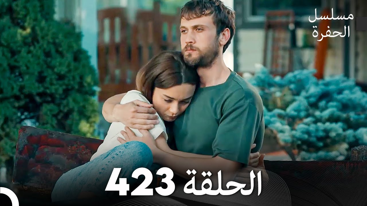 مسلسل الحفرة الحلقة 423 (Arabic Dubbed)