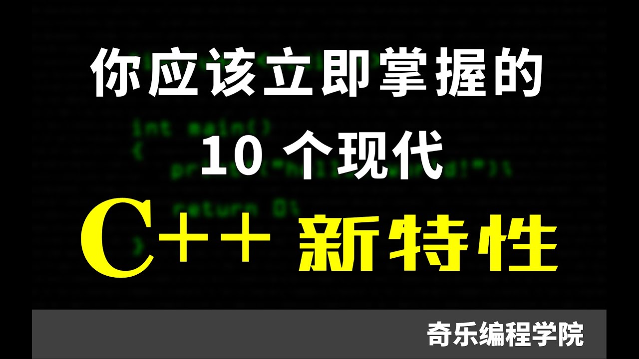 你应该掌握的10个现代 C++ 特性