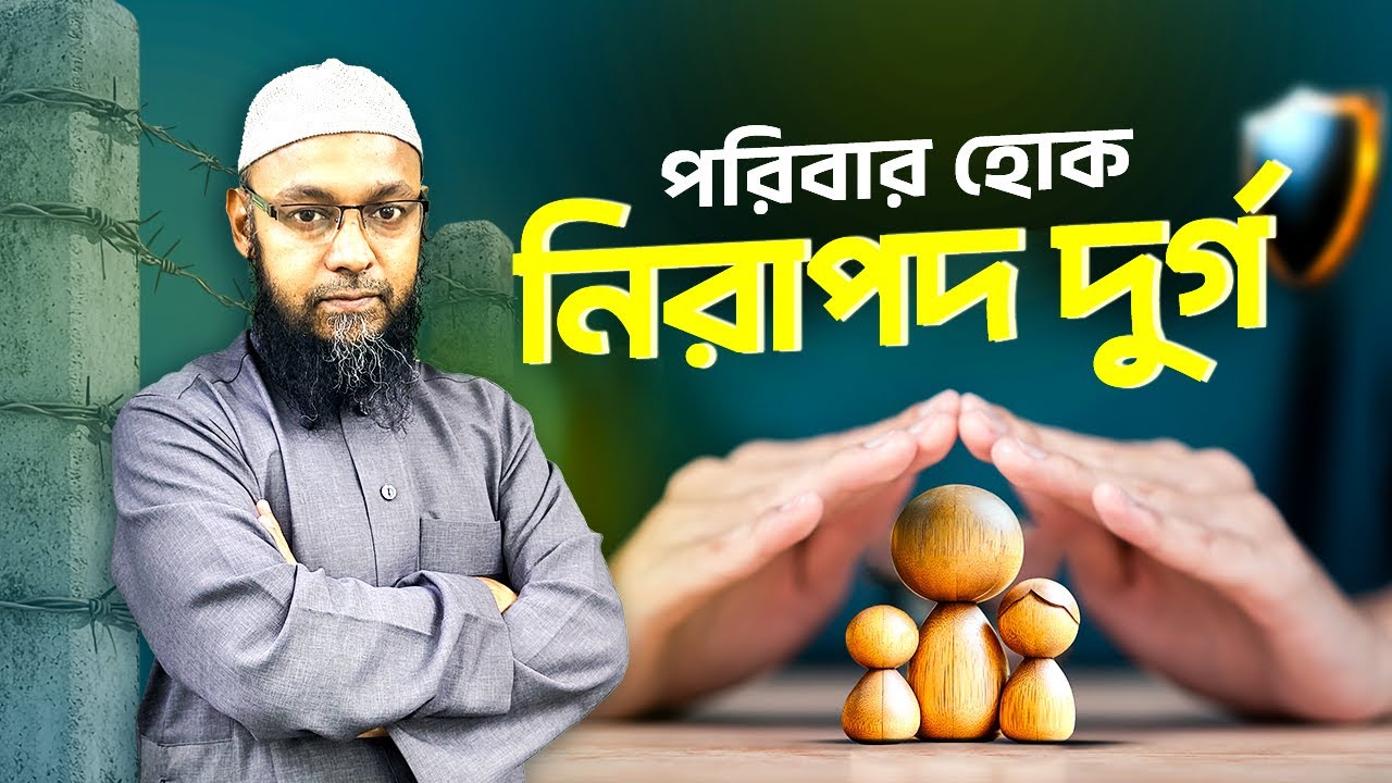 পরিবার হোক নিরাপদ দুর্গ । রামাদান ২০২৬ । পারিবারিক সংস্কার