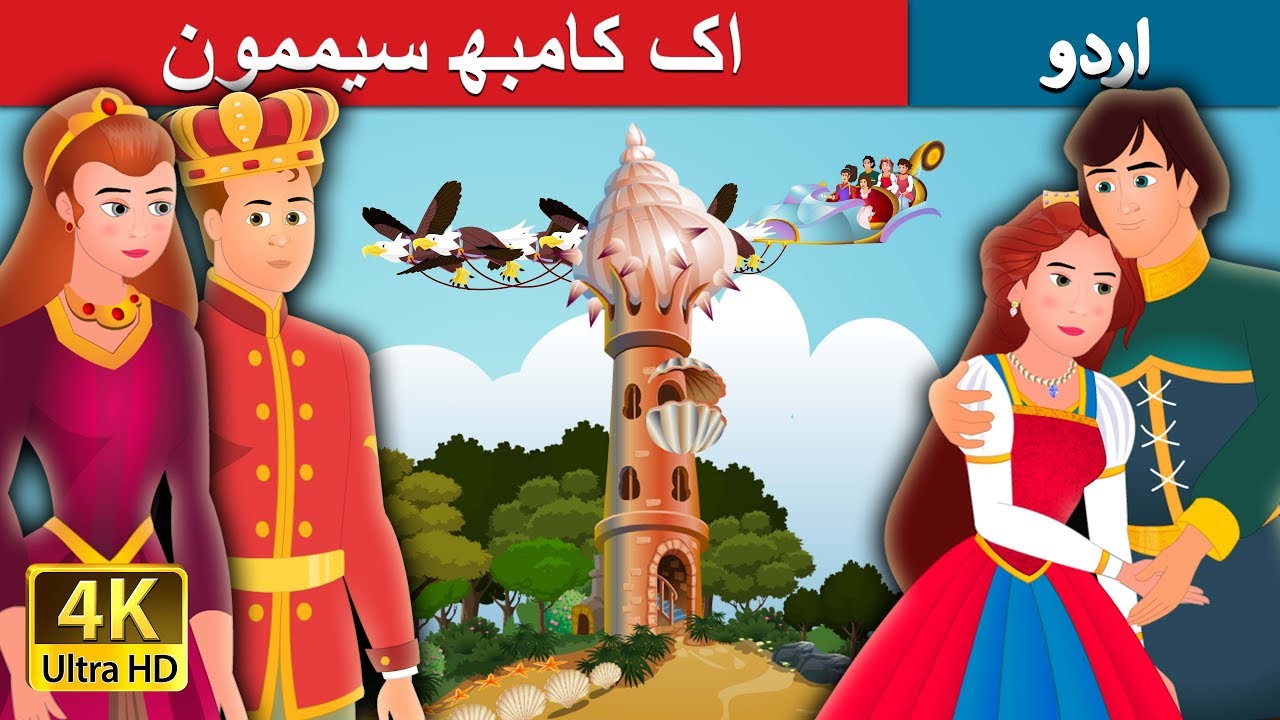 اک کامبھ سیممون | An Impossible Enchantment in Urdu | Urdu Fairy Tales