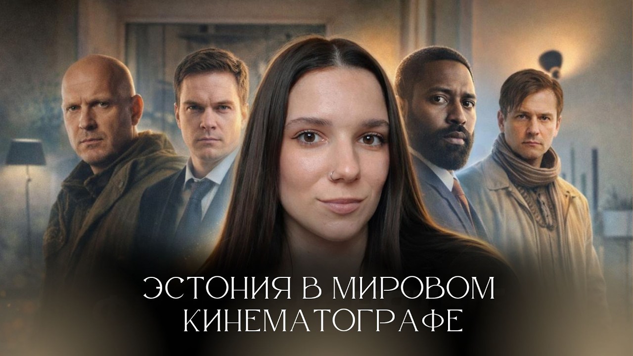 Голливуд в Таллине? 9 фильмов и сериалов, снятых в Эстонии