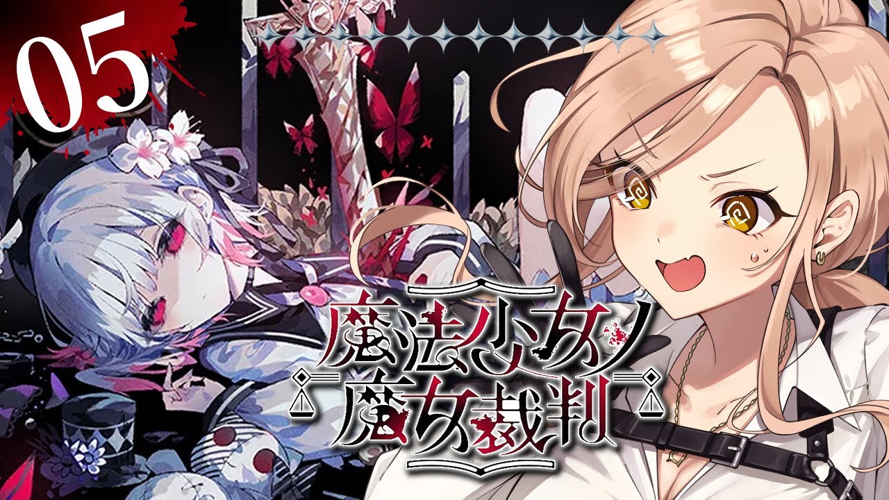 【#05 魔法少女ノ魔女裁判 / まのさば】「この中に、魔女になった少女がいる」 ※ネタバレ注意【ニュイ・ソシエール / にじさんじ】