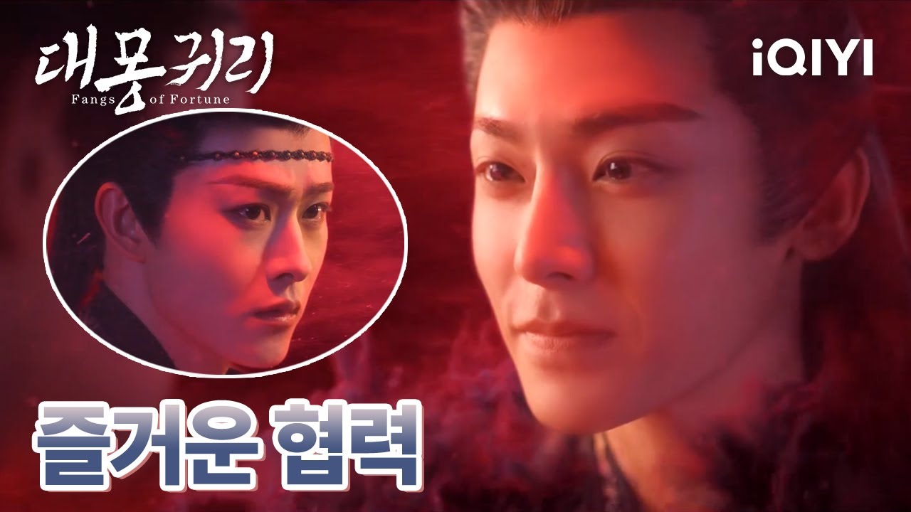 😼덫에 걸린 것처럼 연기하는 조원주와 탁인천 청경 계획의 실패 | 대몽귀리 12-13화 | iQIYI Korea