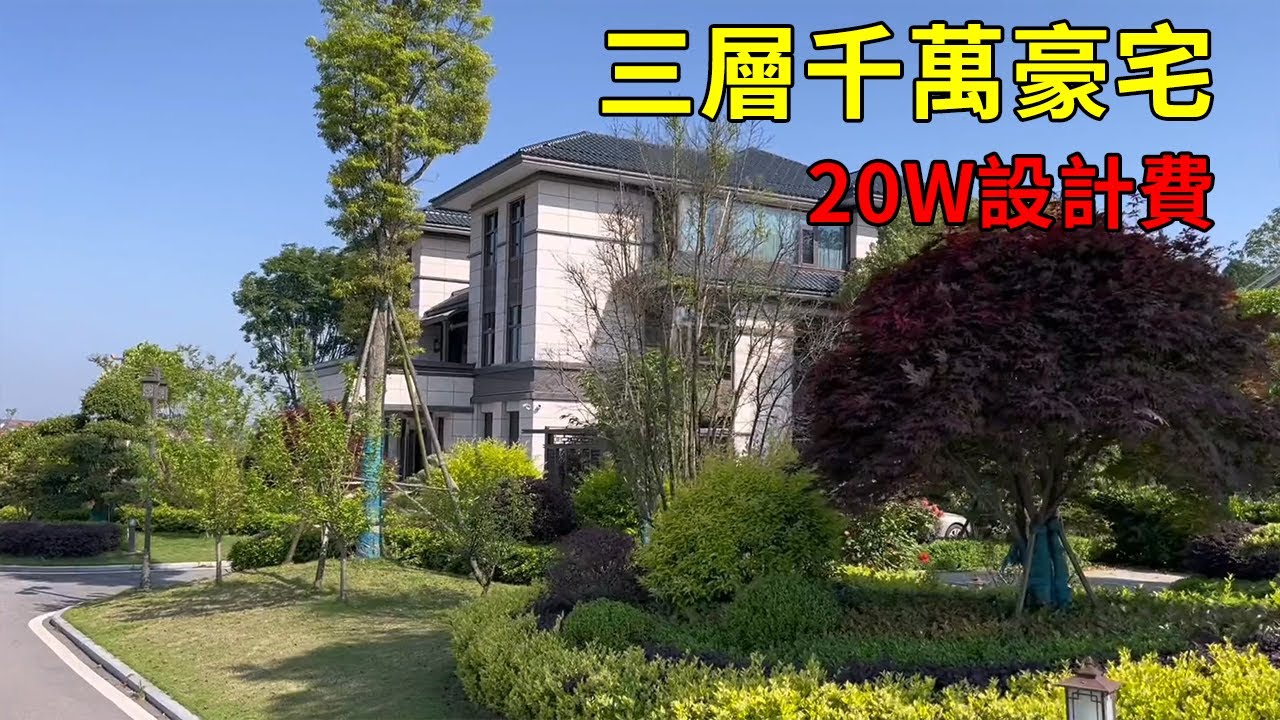 中國農村別墅 | 上千萬豪宅 | 20多萬設計費 | Villas in rural China【快意村夫】