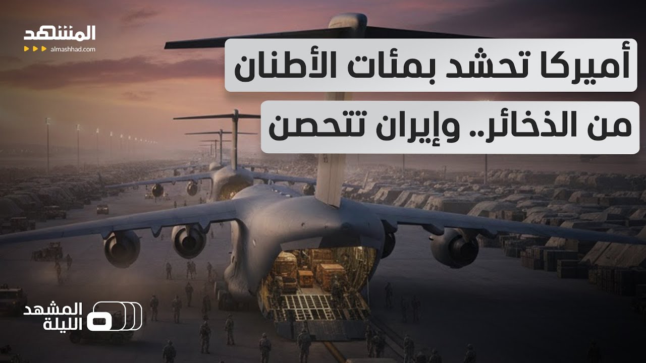 طائرات أميركية محملة بـ700 طن ذخائر نحو المنطقة.. وإيران تفعّل 